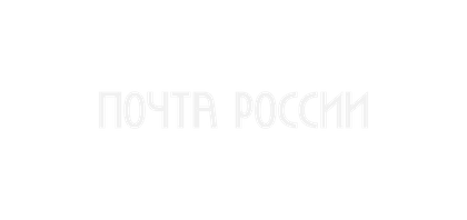 Почта России